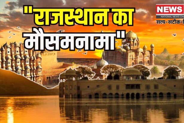 Rajasthan Weather: राजस्थान में बारिश के बाद बदला मौसम का मिजाज: 7 जून से शुरू होगा हीटवेव का दौर
