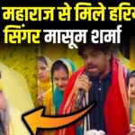 Haryanvi Singer Masoom Sharma: प्रेमानंद महाराज से मिले हरियाणवी सिंगर मासूम शर्मा: प्रेमानंद महाराज को सुनाया गाना
