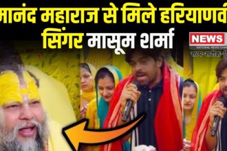 Haryanvi Singer Masoom Sharma: प्रेमानंद महाराज से मिले हरियाणवी सिंगर मासूम शर्मा: प्रेमानंद महाराज को सुनाया गाना