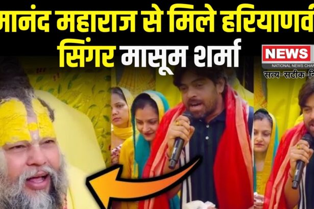 Haryanvi Singer Masoom Sharma: प्रेमानंद महाराज से मिले हरियाणवी सिंगर मासूम शर्मा: प्रेमानंद महाराज को सुनाया गाना