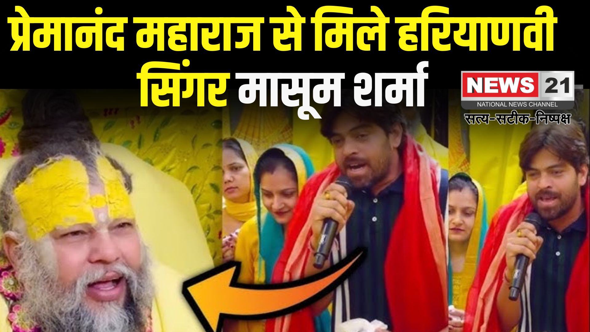 Haryanvi Singer Masoom Sharma: प्रेमानंद महाराज से मिले हरियाणवी सिंगर मासूम शर्मा: प्रेमानंद महाराज को सुनाया गाना