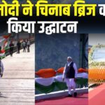 PM Modi Jammu Visit Today: PM मोदी ने चिनाब ब्रिज का किया उद्घाटन: कटरा-श्रीनगर वंदे भारत ट्रेन को दिखाई हरी झंडी