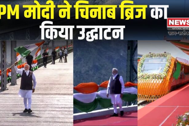 PM Modi Jammu Visit Today: PM मोदी ने चिनाब ब्रिज का किया उद्घाटन: कटरा-श्रीनगर वंदे भारत ट्रेन को दिखाई हरी झंडी