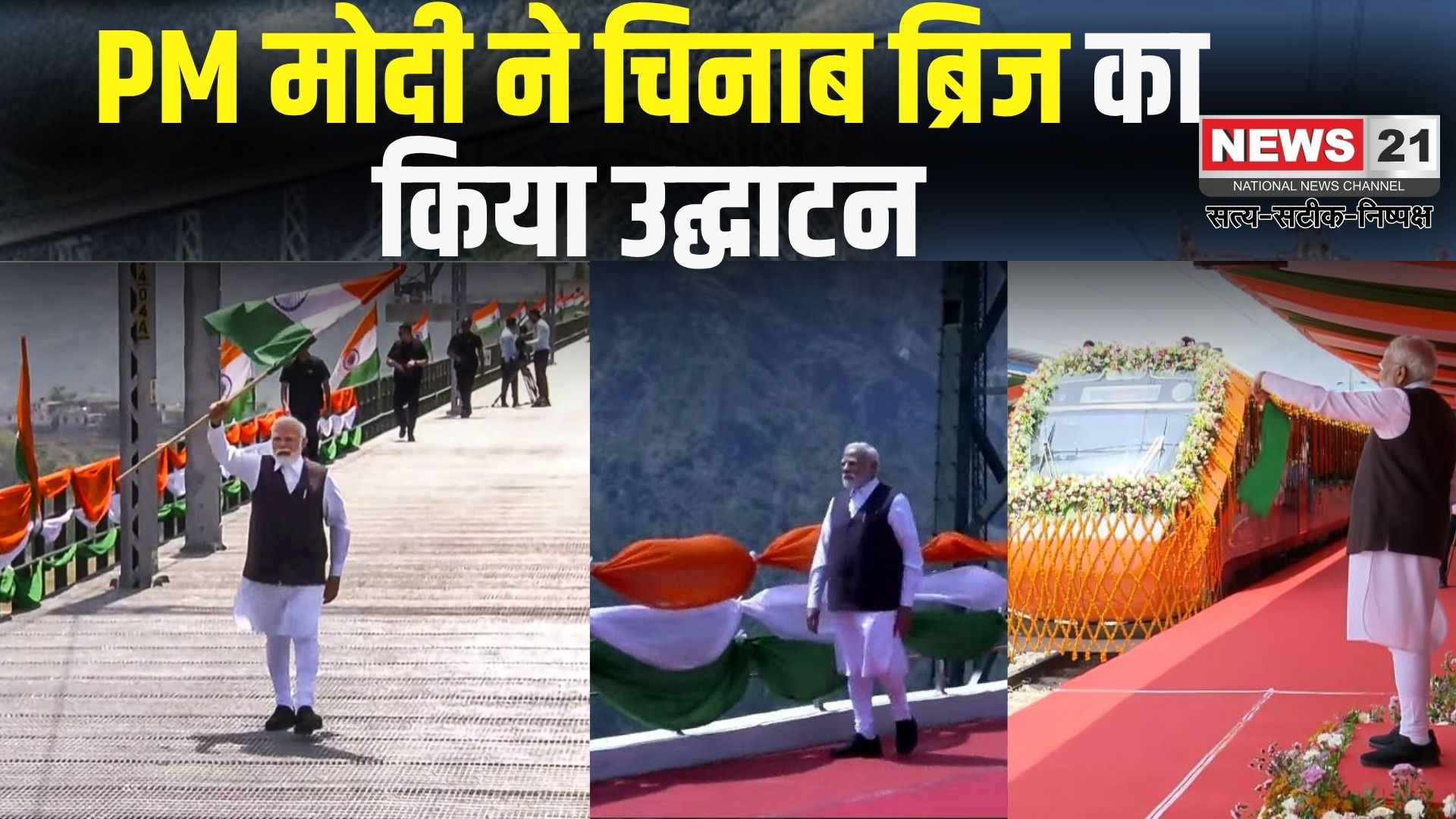 PM Modi Jammu Visit Today: PM मोदी ने चिनाब ब्रिज का किया उद्घाटन: कटरा-श्रीनगर वंदे भारत ट्रेन को दिखाई हरी झंडी