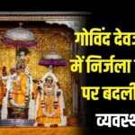 Govind Devji Temple: जयपुर के गोविंद देवजी मंदिर में निर्जला एकादशी पर बदली दर्शन व्यवस्था: मंदिर में विशेष तैयारी और नई गाइडलाइन