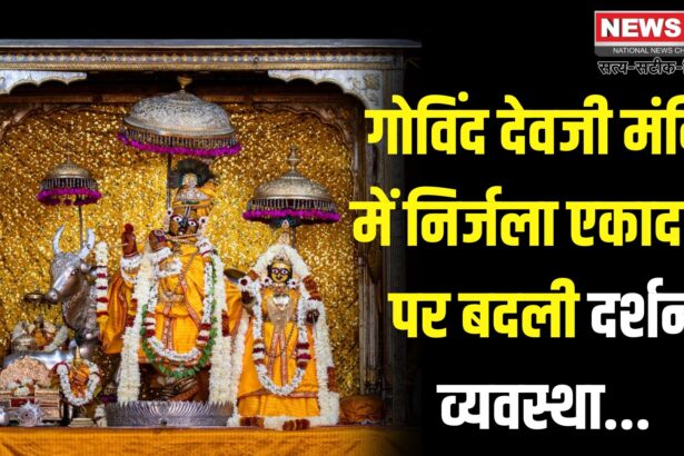 Govind Devji Temple: जयपुर के गोविंद देवजी मंदिर में निर्जला एकादशी पर बदली दर्शन व्यवस्था: मंदिर में विशेष तैयारी और नई गाइडलाइन