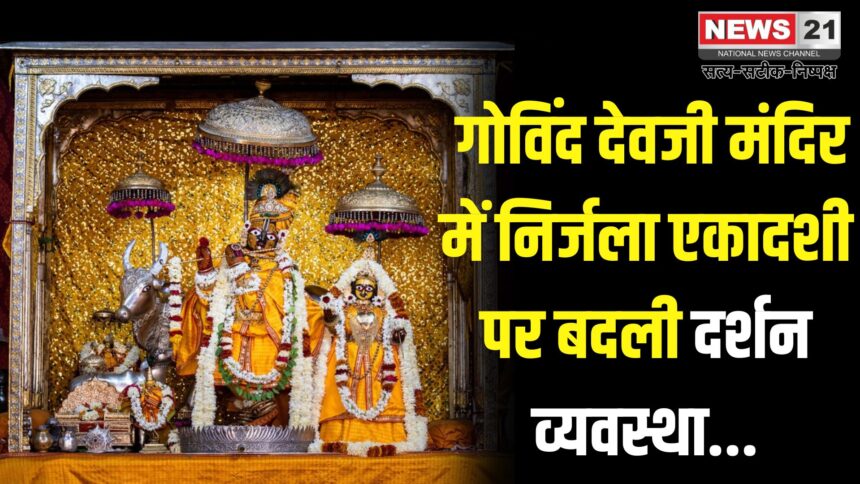 Govind Devji Temple: जयपुर के गोविंद देवजी मंदिर में निर्जला एकादशी पर बदली दर्शन व्यवस्था: मंदिर में विशेष तैयारी और नई गाइडलाइन