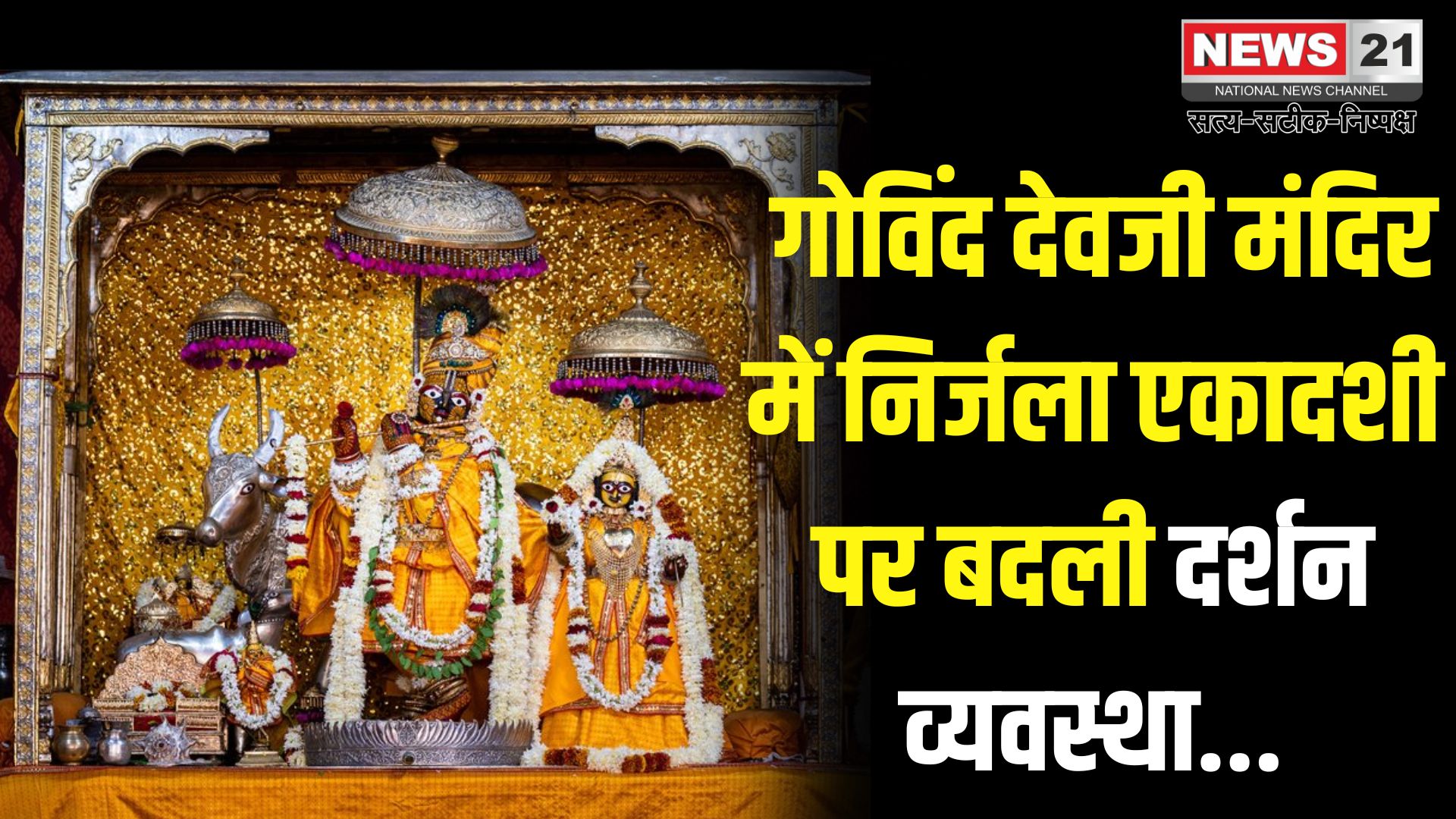 Govind Devji Temple: जयपुर के गोविंद देवजी मंदिर में निर्जला एकादशी पर बदली दर्शन व्यवस्था: मंदिर में विशेष तैयारी और नई गाइडलाइन