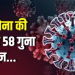 Covid-19 Cases In India: कोरोना की रफ्तार 58 गुना तेज़: देश में एक्टिव केस 5364 के पार: मिले 4 नए वैरिएंट