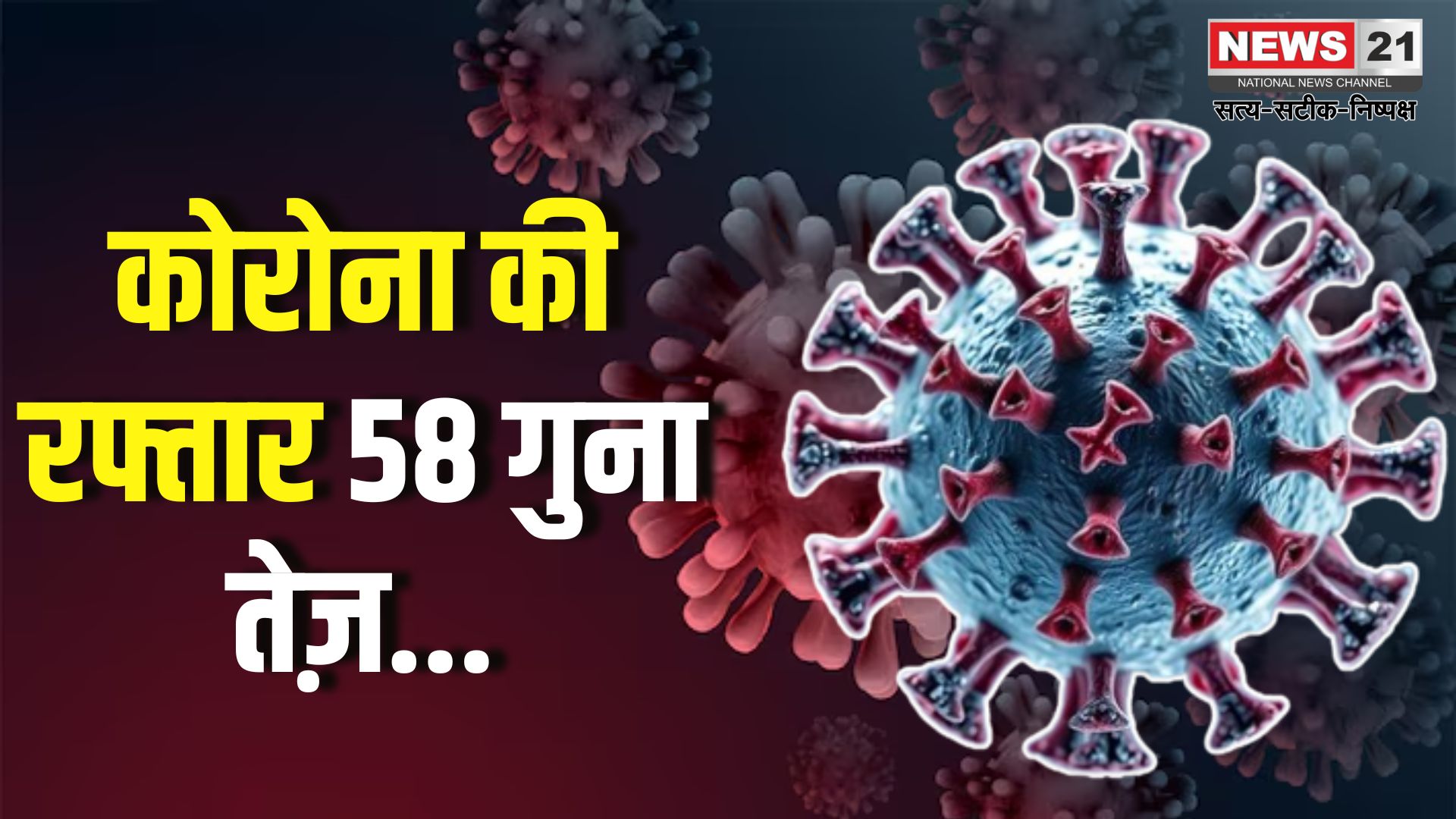 Covid-19 Cases In India: कोरोना की रफ्तार 58 गुना तेज़: देश में एक्टिव केस 5364 के पार: मिले 4 नए वैरिएंट