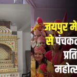 Jaipur News: मान्यावास में बने नविन जैन मंदिर में पंचकल्याणक महोत्सव: 13 जून को होगा धार्मिक प्रवेश