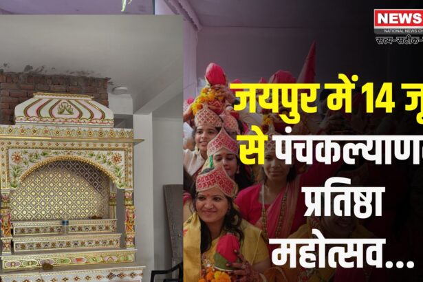 Jaipur News: मान्यावास में बने नविन जैन मंदिर में पंचकल्याणक महोत्सव: 13 जून को होगा धार्मिक प्रवेश