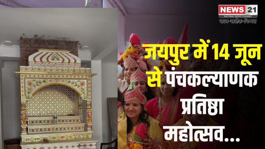 Jaipur News: मान्यावास में बने नविन जैन मंदिर में पंचकल्याणक महोत्सव: 13 जून को होगा धार्मिक प्रवेश