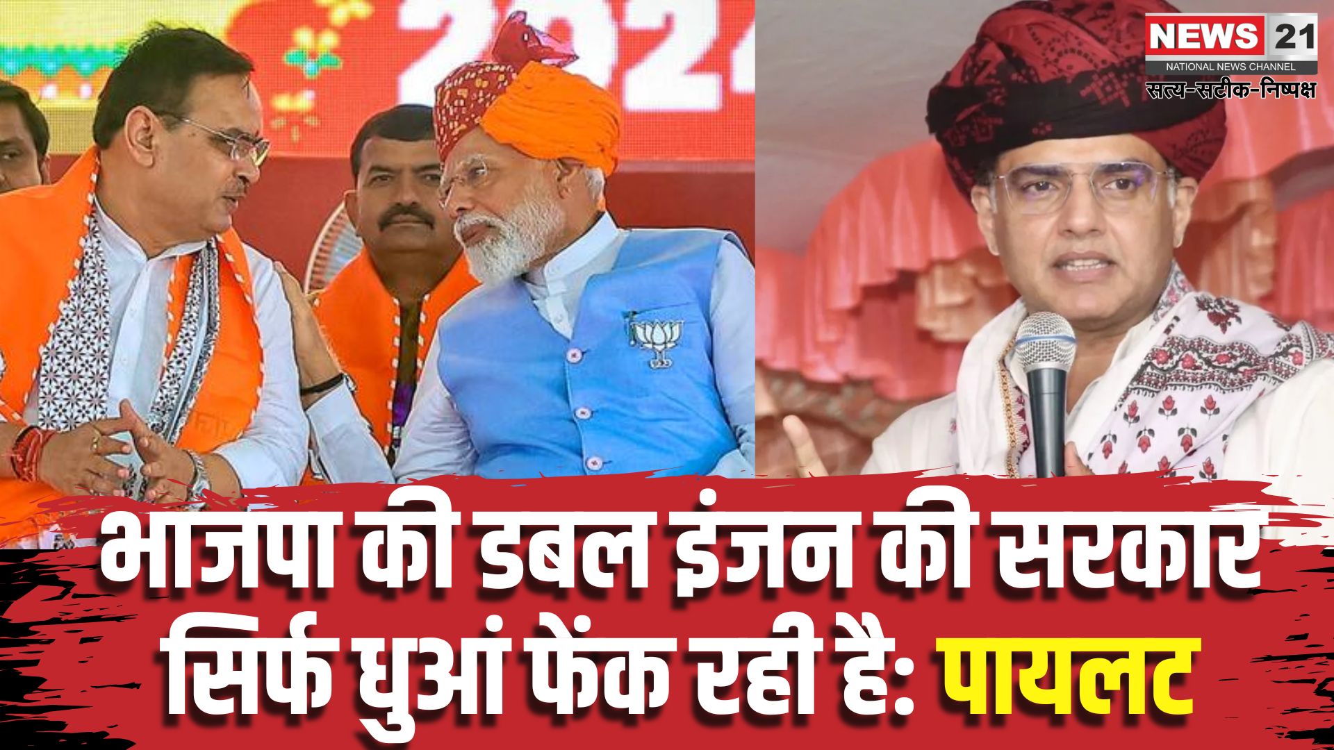Rajasthan Politics: सचिन पायलट का हमला: भाजपा की डबल इंजन सरकार सिर्फ धुआं फेंक रही है