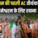 Bharat Gaurav Train: राजस्थान की पहली AC तीर्थयात्रा ट्रेन रामेश्वरम के लिए रवाना: अलग-अलग थीम से सजे कोच