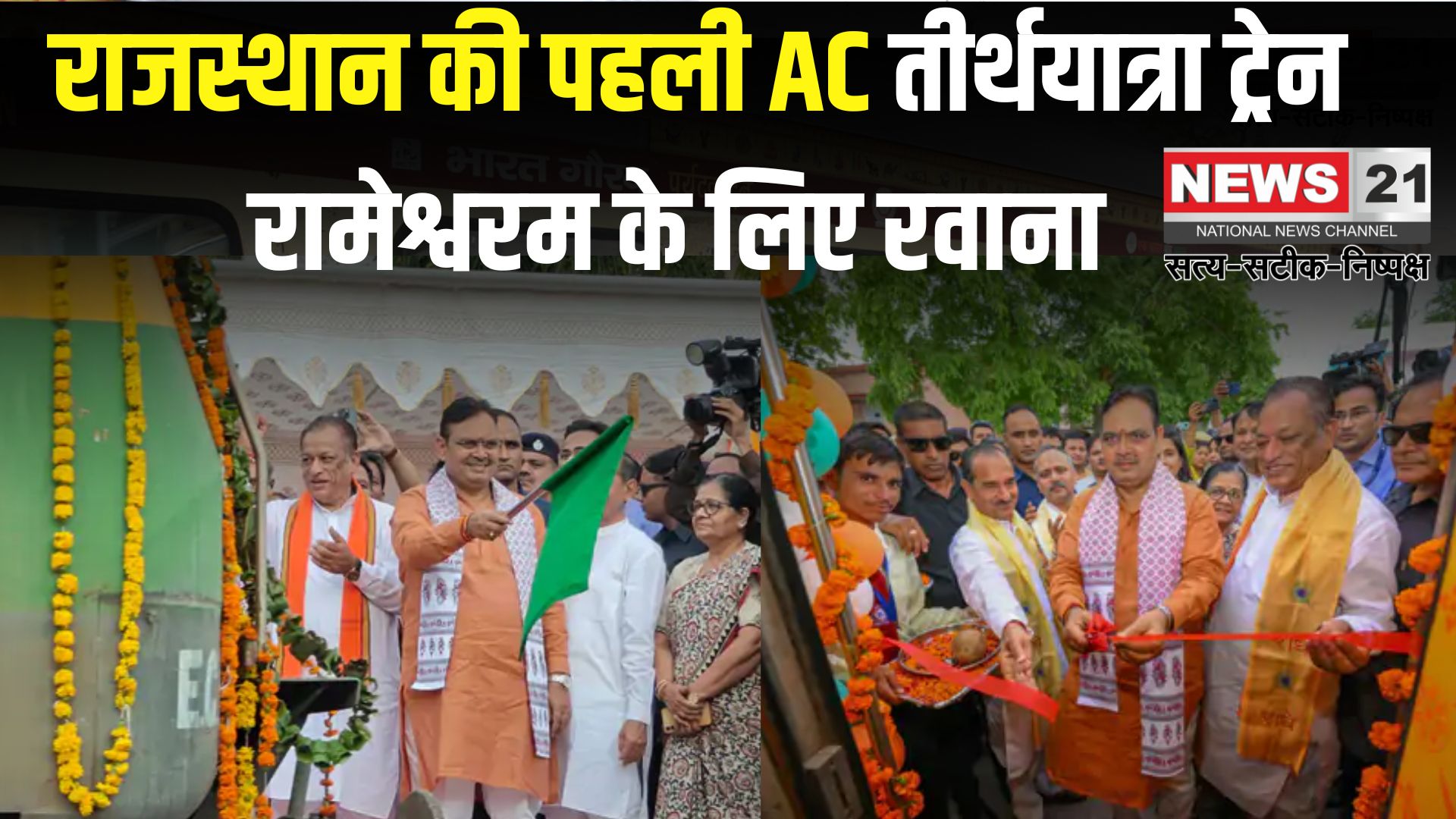 Bharat Gaurav Train: राजस्थान की पहली AC तीर्थयात्रा ट्रेन रामेश्वरम के लिए रवाना: अलग-अलग थीम से सजे कोच