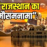 Rajasthan Weather  Update: राजस्थान में गर्मी का कहर फिर लौट आया: 8 जून से हीटवेव का येलो अलर्ट जारी