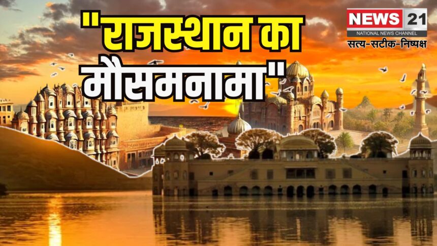 Rajasthan Weather  Update: राजस्थान में गर्मी का कहर फिर लौट आया: 8 जून से हीटवेव का येलो अलर्ट जारी