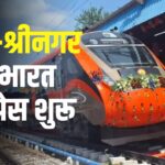 Kashmir Vande Bharat Express Train Update: कटरा-श्रीनगर वंदे भारत एक्सप्रेस हुई रवाना: तीन घंटे में पहुंचेगी कश्मीर घाटी