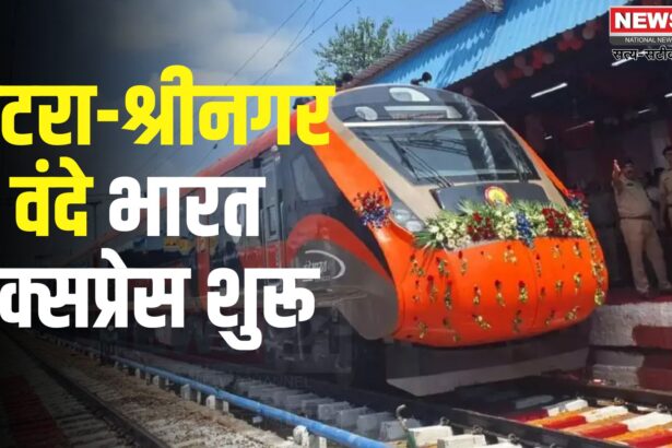 Kashmir Vande Bharat Express Train Update: कटरा-श्रीनगर वंदे भारत एक्सप्रेस हुई रवाना: तीन घंटे में पहुंचेगी कश्मीर घाटी