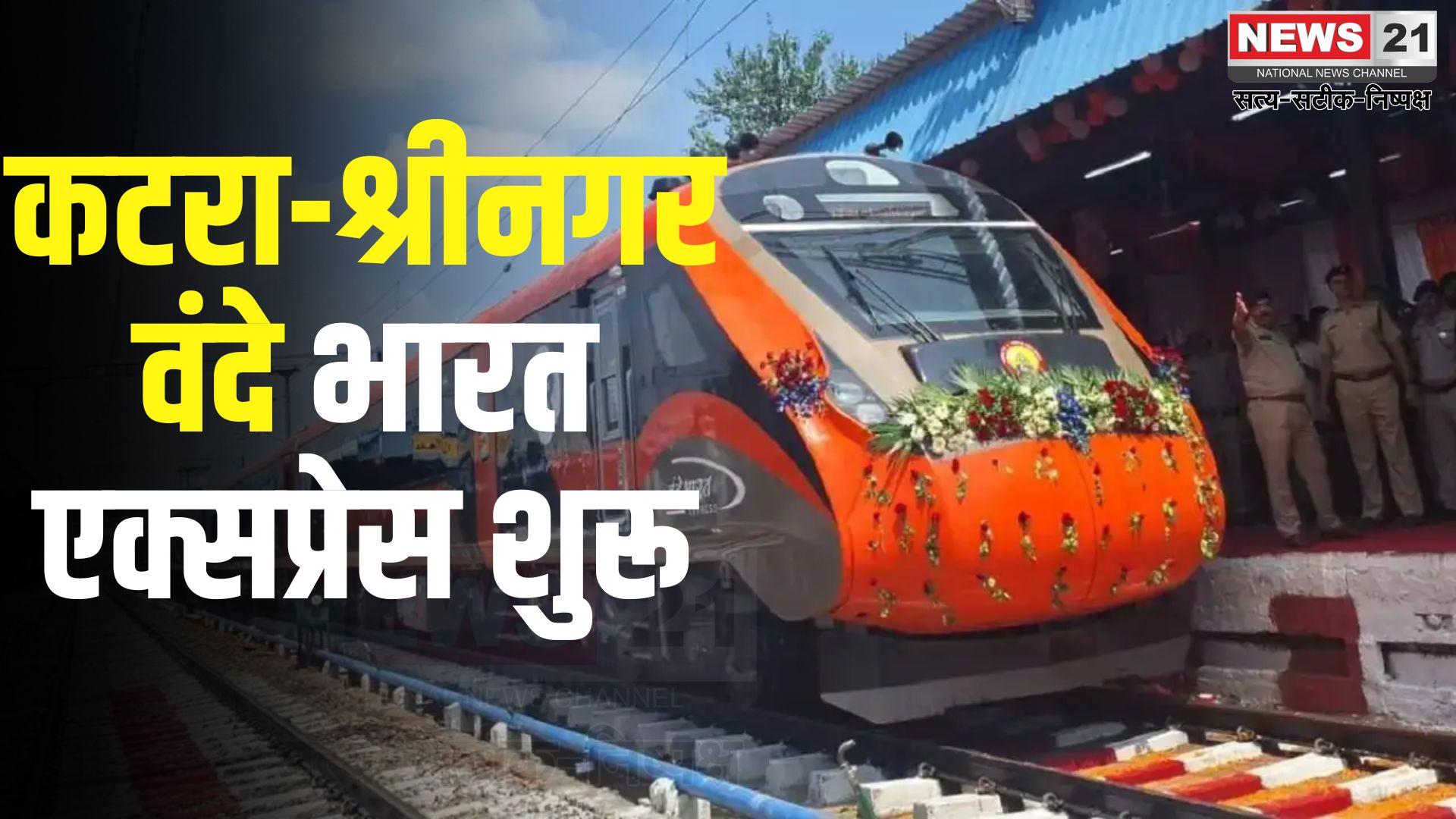 Kashmir Vande Bharat Express Train Update: कटरा-श्रीनगर वंदे भारत एक्सप्रेस हुई रवाना: तीन घंटे में पहुंचेगी कश्मीर घाटी