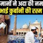 Eid Ul Azha 2025: देशभर में अकीदत के साथ मनाई गई बकरीद: जानें कुर्बानी का महत्व