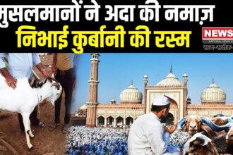 Eid Ul Azha 2025: देशभर में अकीदत के साथ मनाई गई बकरीद: जानें कुर्बानी का महत्व