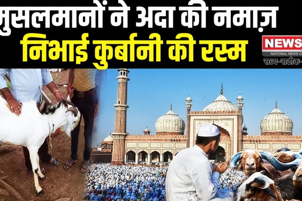 Eid Ul Azha 2025: देशभर में अकीदत के साथ मनाई गई बकरीद: जानें कुर्बानी का महत्व