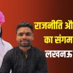 Rinku Singh Priya Saroj Engagement: भारतीय क्रिकेटर रिंकू सिंह और सपा सांसद प्रिया सरोज की रिंग सेरेमनी आज: सेंट्रम होटल लखनऊ में होगा जश्न