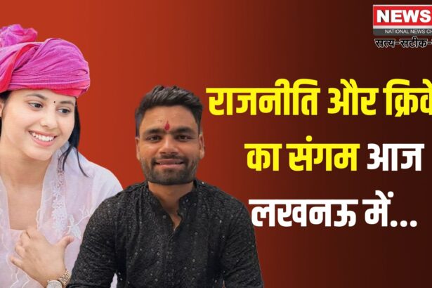 Rinku Singh Priya Saroj Engagement: भारतीय क्रिकेटर रिंकू सिंह और सपा सांसद प्रिया सरोज की रिंग सेरेमनी आज: सेंट्रम होटल लखनऊ में होगा जश्न