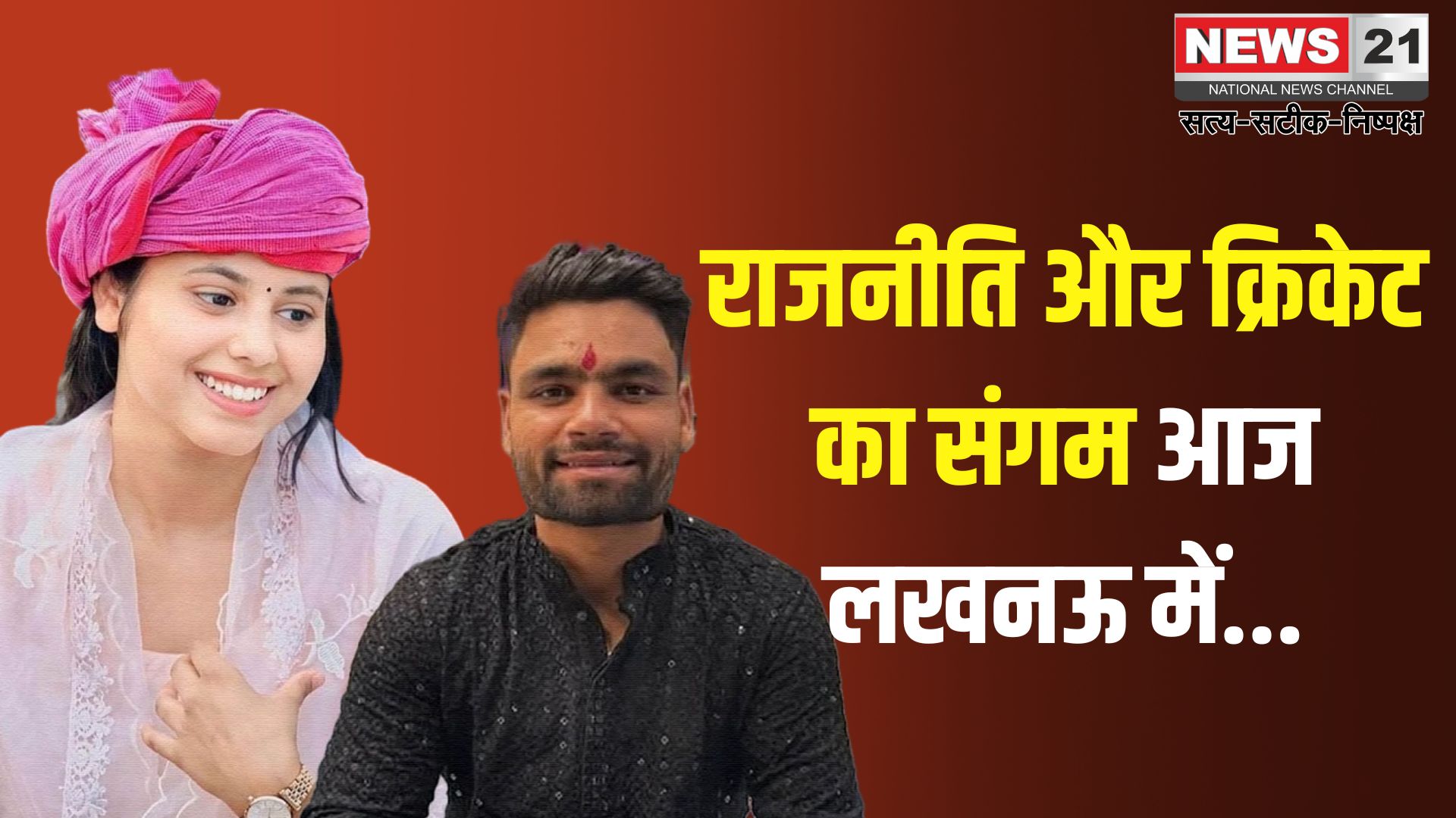 Rinku Singh Priya Saroj Engagement: भारतीय क्रिकेटर रिंकू सिंह और सपा सांसद प्रिया सरोज की रिंग सेरेमनी आज: सेंट्रम होटल लखनऊ में होगा जश्न