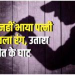 UP News: सांवले रंग पर होता था झगड़ा: पति ने कर दी पत्नी की हत्या