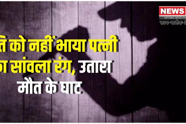 UP News: सांवले रंग पर होता था झगड़ा: पति ने कर दी पत्नी की हत्या