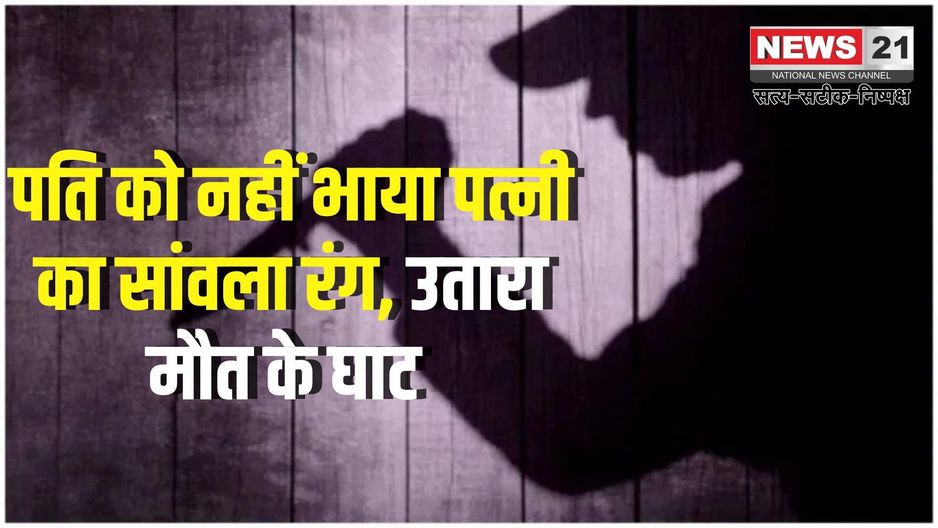 UP News: सांवले रंग पर होता था झगड़ा: पति ने कर दी पत्नी की हत्या