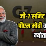 G7 Summit 2025: जी-7 समिट में पीएम मोदी को मिला न्योता: भारत-कनाडा रिश्तों में नई शुरुआत की उम्मीद