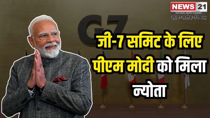 G7 Summit 2025: जी-7 समिट में पीएम मोदी को मिला न्योता: भारत-कनाडा रिश्तों में नई शुरुआत की उम्मीद