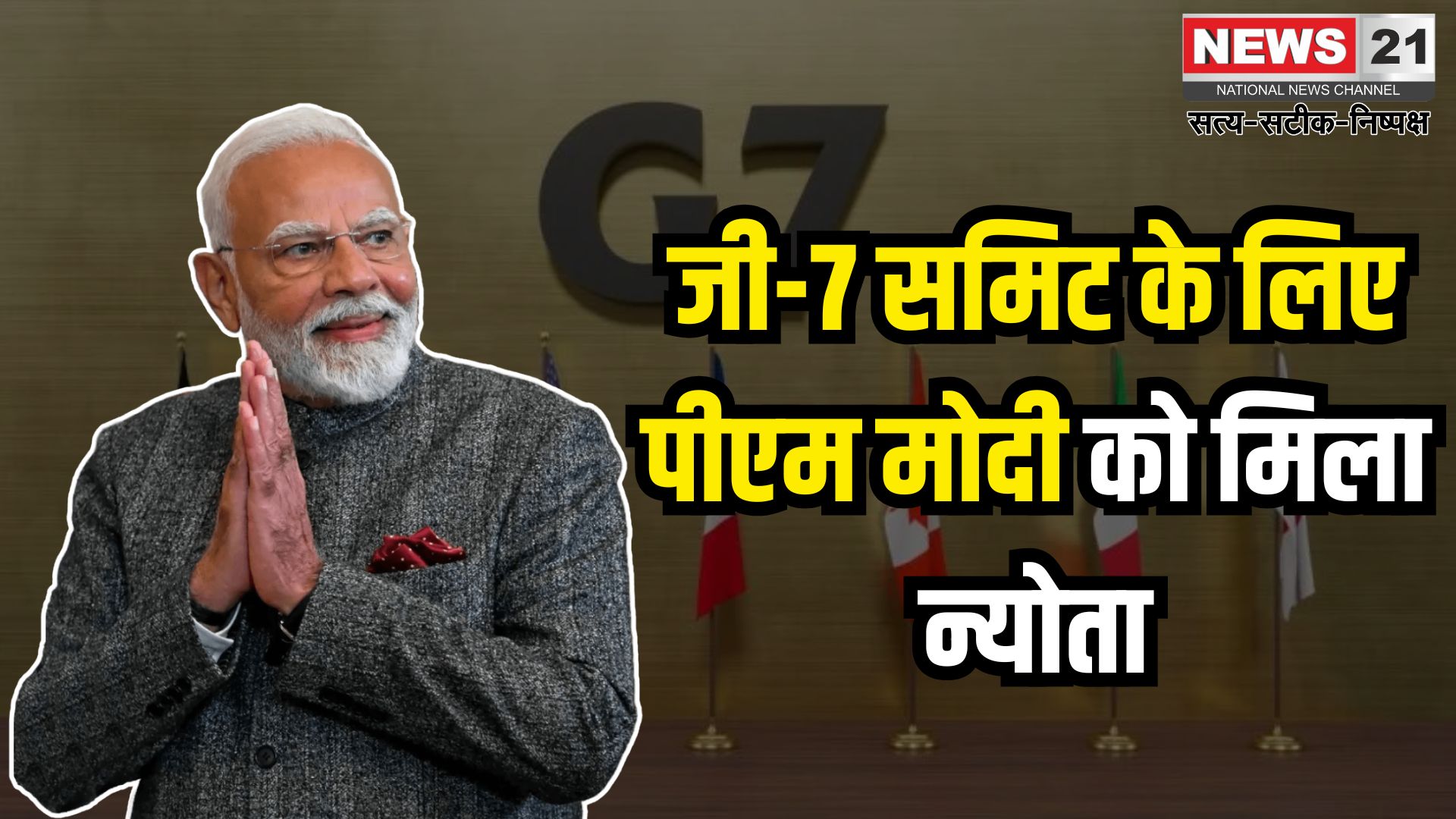 G7 Summit 2025: जी-7 समिट में पीएम मोदी को मिला न्योता: भारत-कनाडा रिश्तों में नई शुरुआत की उम्मीद