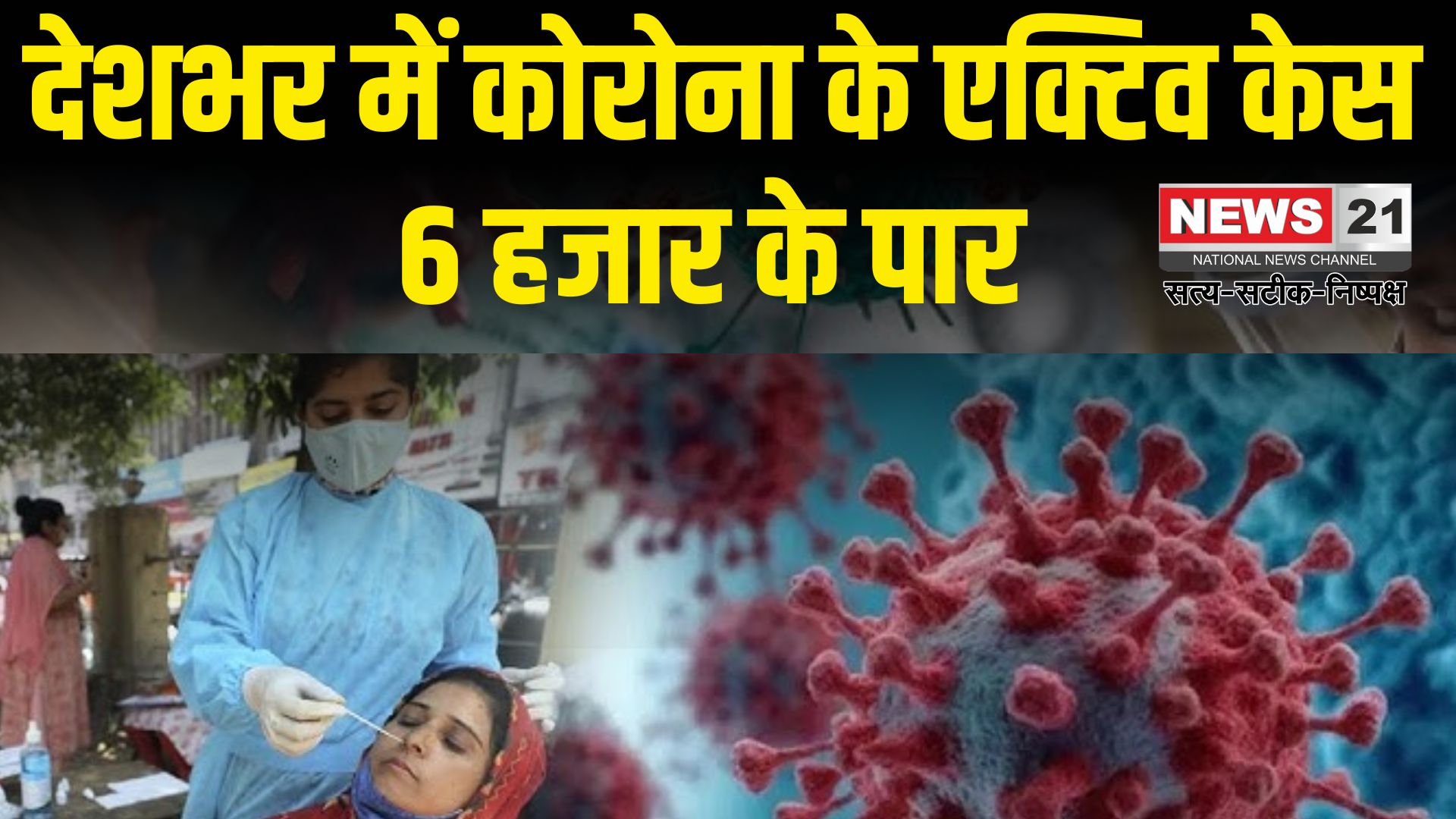 Coronavirus India Update: देश में एक बार फिर बढ़े कोरोना के मामले: सक्रिय मरीजों की संख्या 5700 पार, केरल सबसे ज्यादा प्रभावित