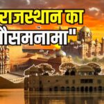 Rajasthan Weather Update: राजस्थान में फिर लौट आई भीषण गर्मी: गंगानगर में पारा 47 पार, कई जिलों में रेड अलर्ट जारी