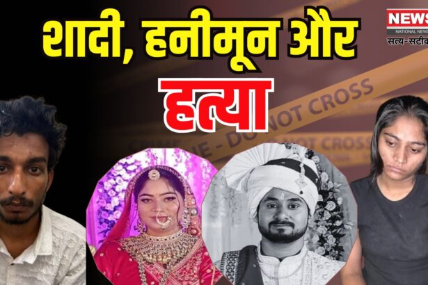 Raja Raghuvanshi Murder Case: सोनम निकली राजा की हत्या की मास्टरमाइंड: हनीमून पर खेला खुनी खेल 