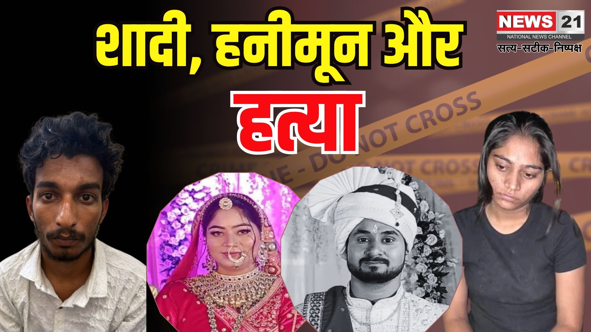 Raja Raghuvanshi Murder Case: सोनम निकली राजा की हत्या की मास्टरमाइंड: हनीमून पर खेला खुनी खेल