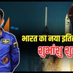 Shubhanshu Shukla ISS Menu: इतिहास रचेंगे शुभांशु शुक्ला: पहली बार कोई भारतीय जाएगा ISS पर