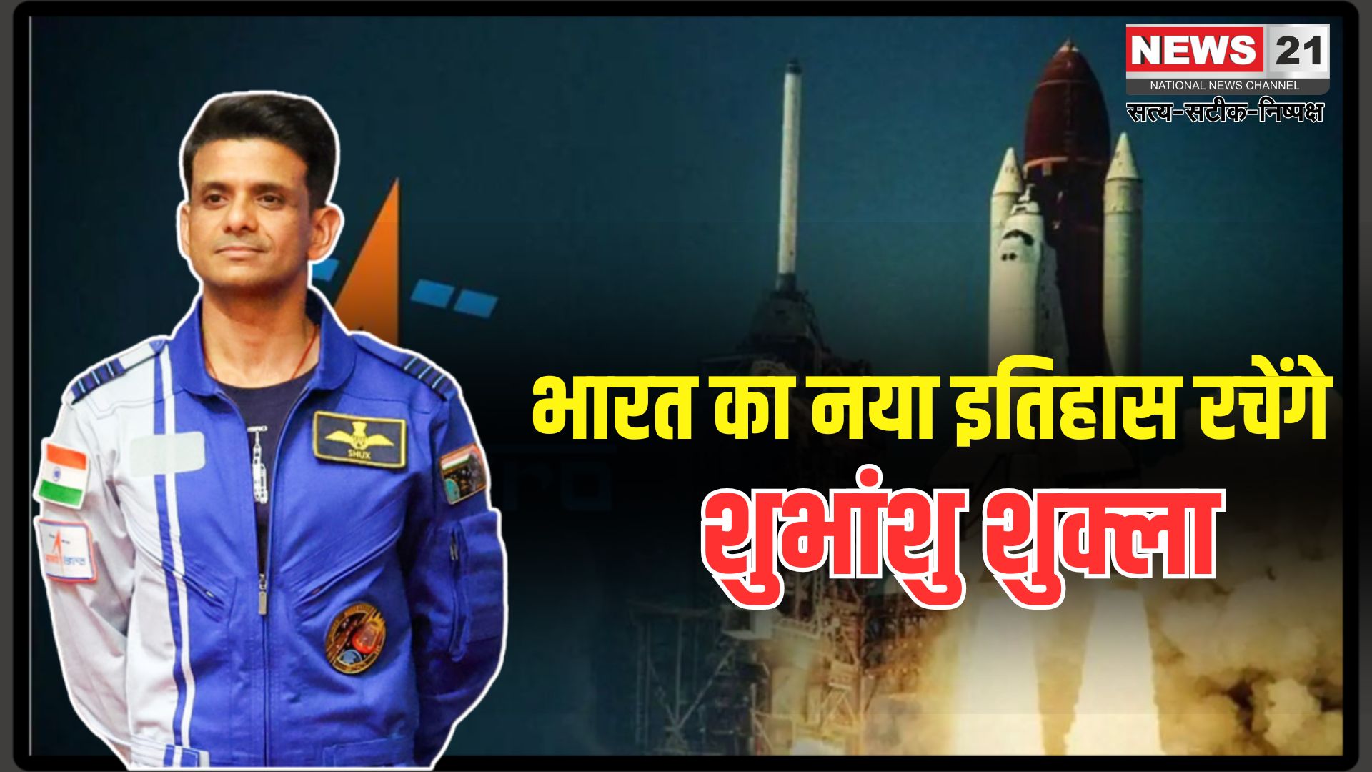 Shubhanshu Shukla ISS Menu: इतिहास रचेंगे शुभांशु शुक्ला: पहली बार कोई भारतीय जाएगा ISS पर