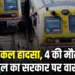 Mumbai Train Accident Tragedy Update: मुंब्रा हादसे पर गरमाई सियासत: राहुल गांधी ने मोदी सरकार पर उठाए सवाल