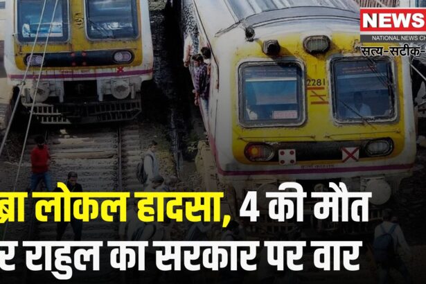 Mumbai Train Accident Tragedy Update: मुंब्रा हादसे पर गरमाई सियासत: राहुल गांधी ने मोदी सरकार पर उठाए सवाल