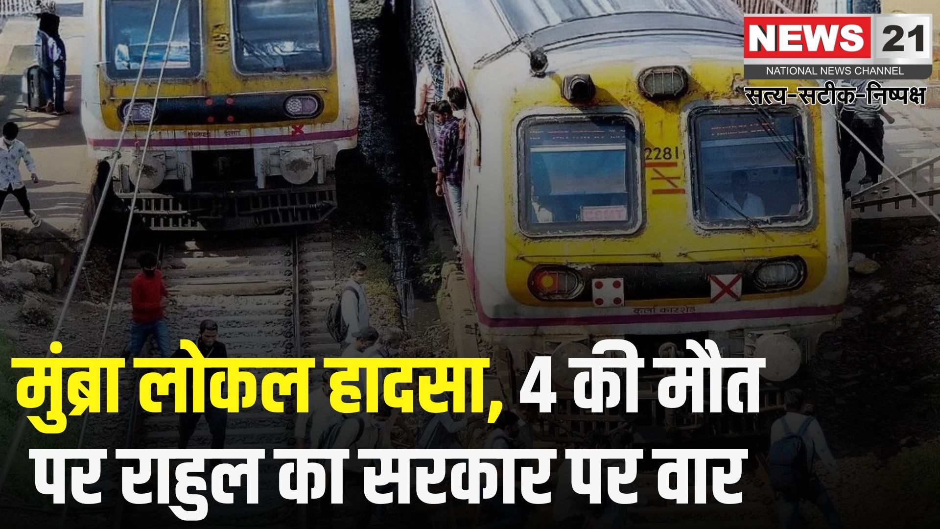 Mumbai Train Accident Tragedy Update: मुंब्रा हादसे पर गरमाई सियासत: राहुल गांधी ने मोदी सरकार पर उठाए सवाल