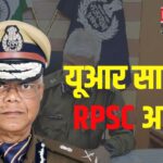 DGP UR Sahu Appointed RPSC Chairman: राजस्थान RPSC को मिला नया अध्यक्ष: यूआर साहू की नियुक्ति पर मुहर