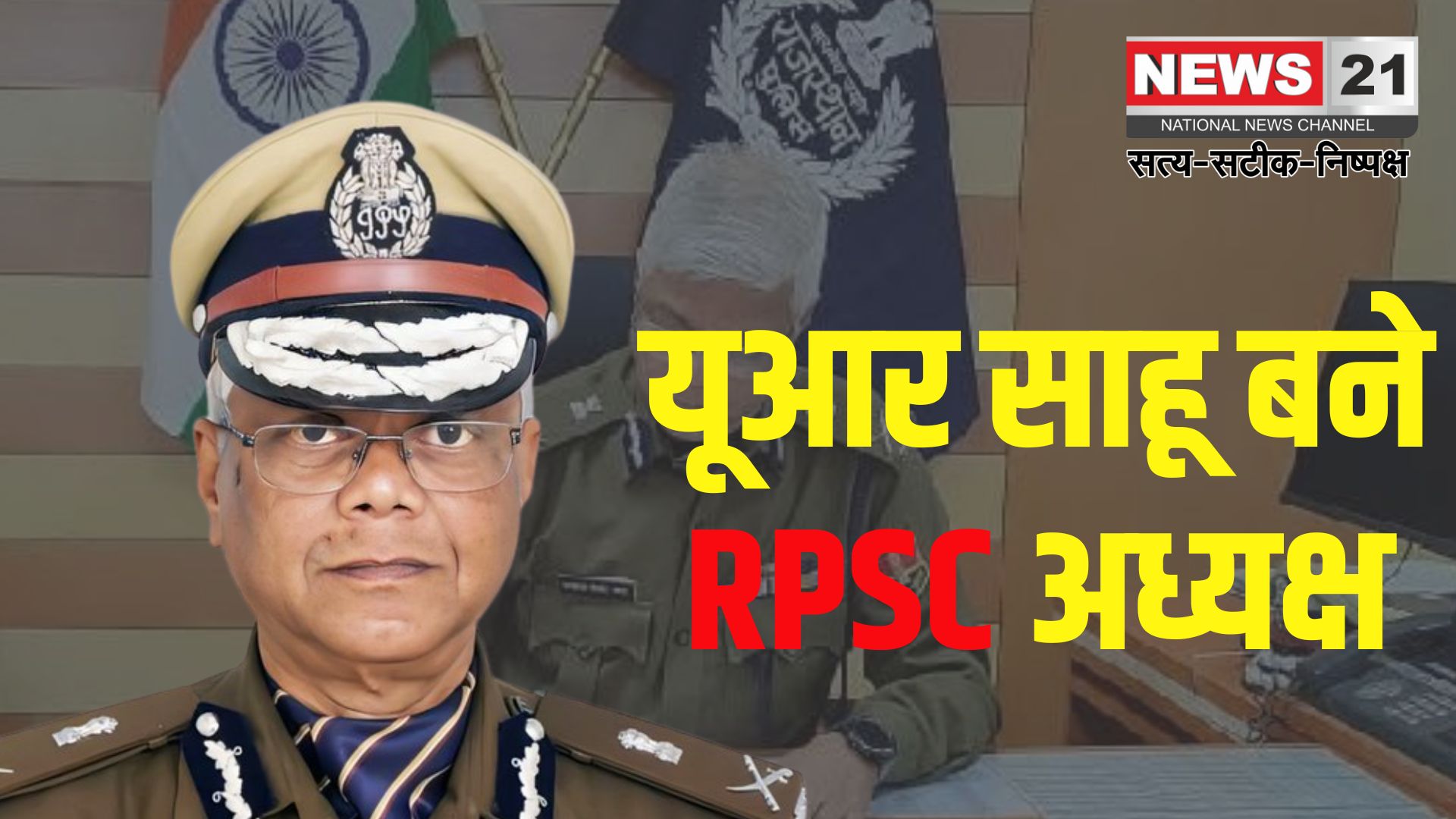 DGP UR Sahu Appointed RPSC Chairman: राजस्थान RPSC को मिला नया अध्यक्ष: यूआर साहू की नियुक्ति पर मुहर