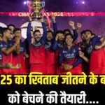 Rcb stake sale diageo valuation ipl 2025: IPL 2025 की चैंपियन RCB बिक सकती है: डील हो सकती है 17,000 करोड़ की