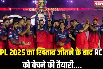 Rcb stake sale diageo valuation ipl 2025: IPL 2025 की चैंपियन RCB बिक सकती है: डील हो सकती है 17,000 करोड़ की